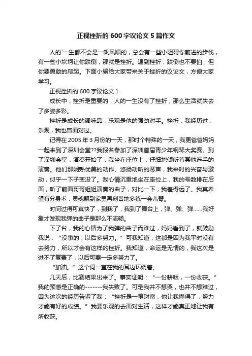 正视挫折的600字议论文5篇作文