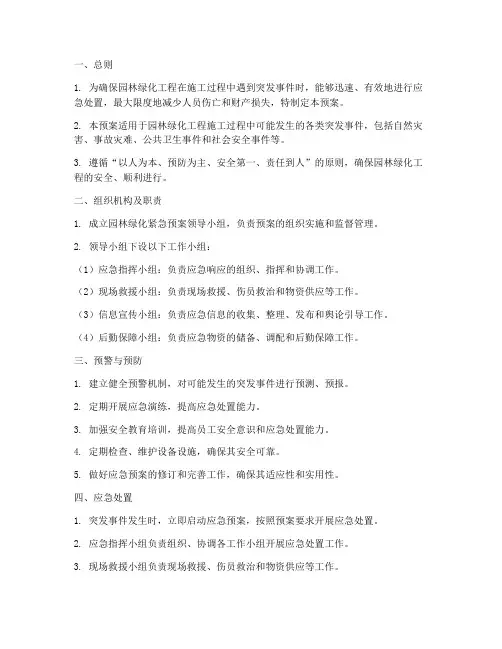 园林绿化紧急预案
