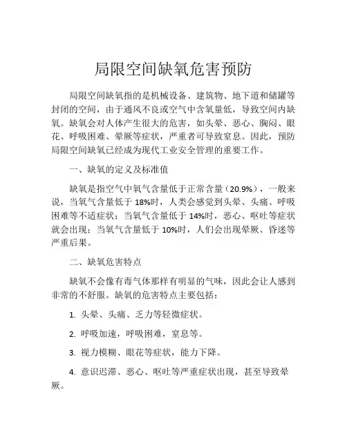 局限空间缺氧危害预防