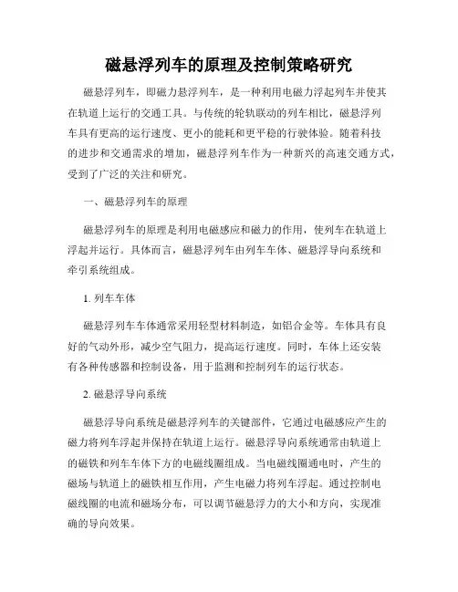磁悬浮列车的原理及控制策略研究