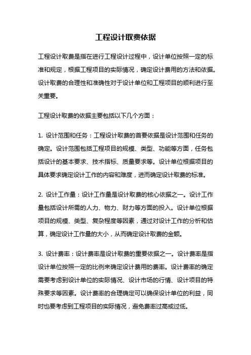 工程设计取费依据