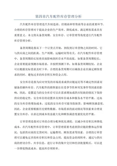 第四章汽车配件库存管理分析