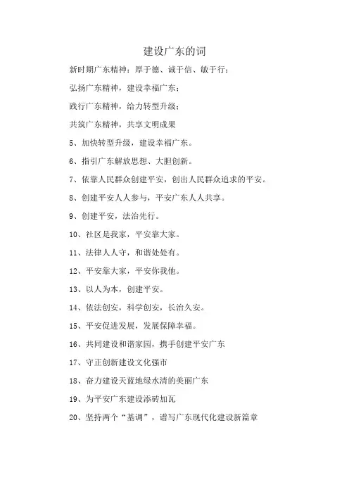 建设广东的词
