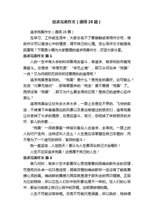 追求完美作文（通用28篇）