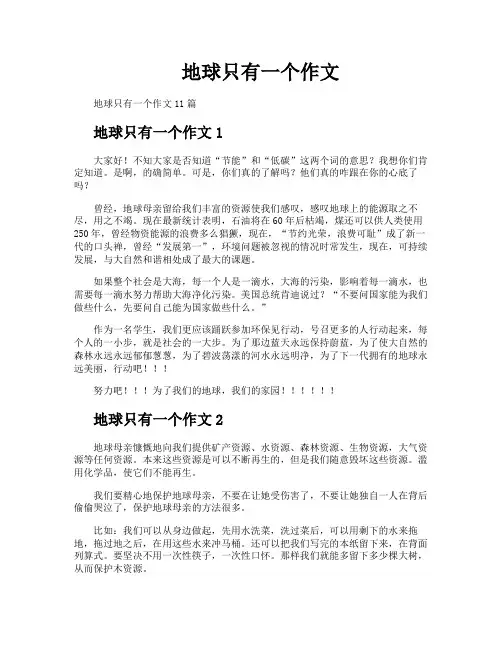 地球只有一个作文