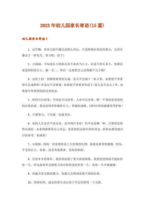 2023年幼儿园家长寄语(15篇)