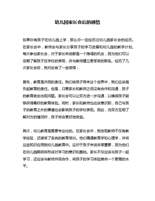 幼儿园家长会后的感悟