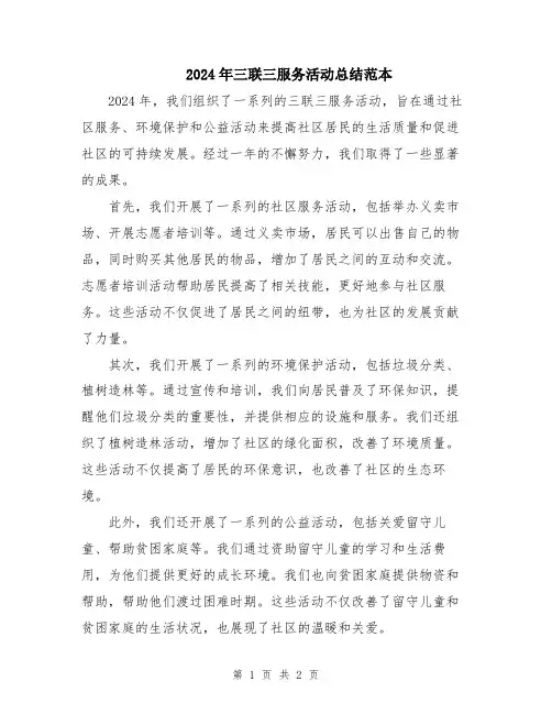 2024年三联三服务活动总结范本