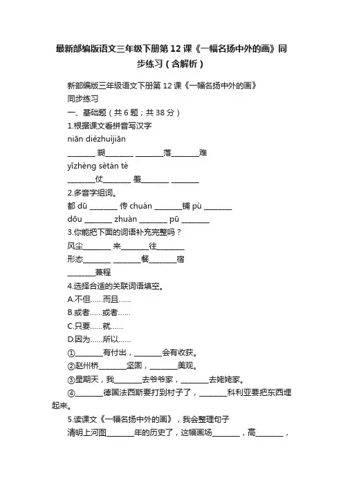 最新部编版语文三年级下册第12课《一幅名扬中外的画》同步练习（含解析）