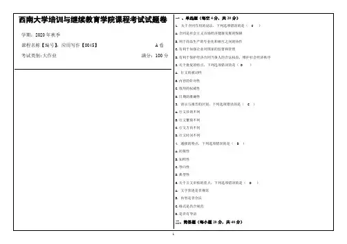 西南大学2020年秋季应用写作【0045】机考大作业参考答案