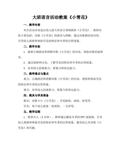 大班语言活动教案《小雪花》