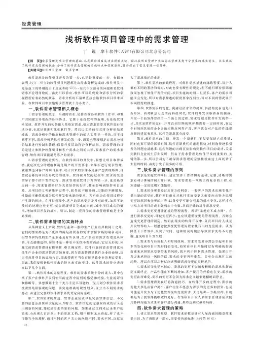 软件项目管理中的需求管理