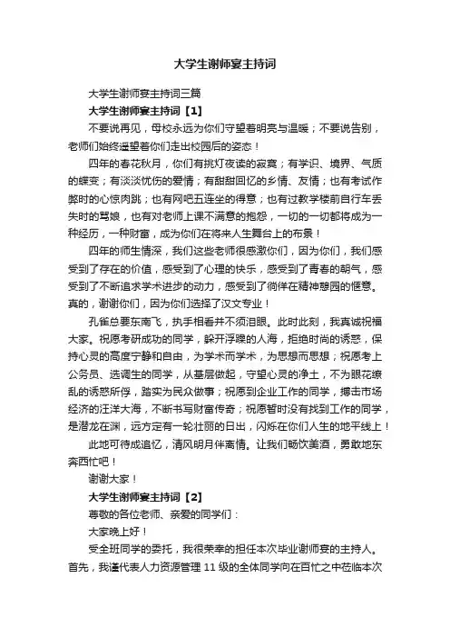 大学生谢师宴主持词三篇