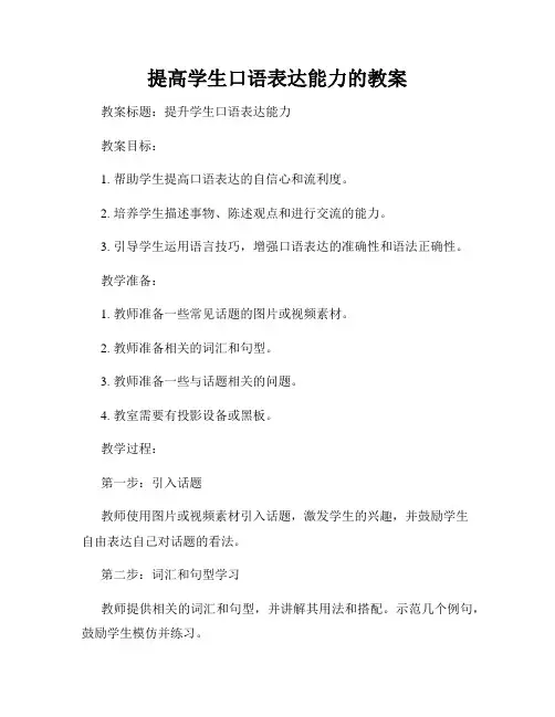 提高学生口语表达能力的教案
