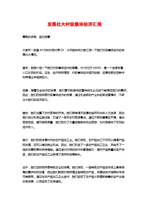 发展壮大村级集体经济汇报