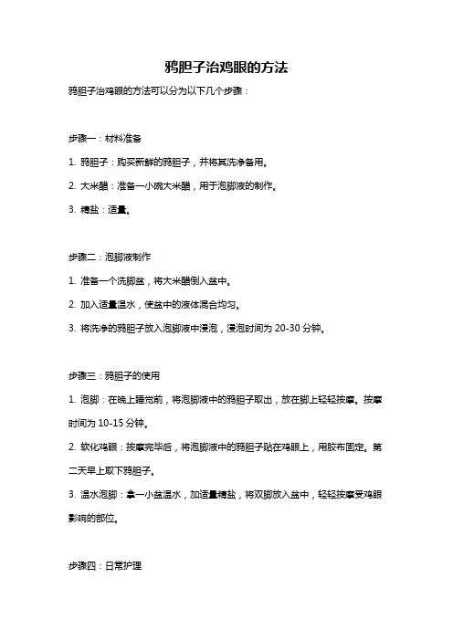 鸦胆子治鸡眼的方法