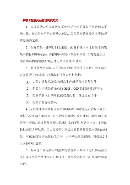 乡镇卫生院药品管理制度范文3篇