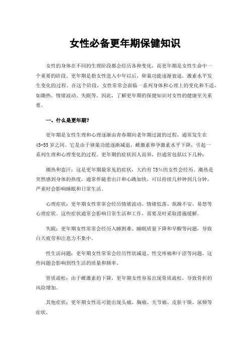 女性必备更年期保健知识