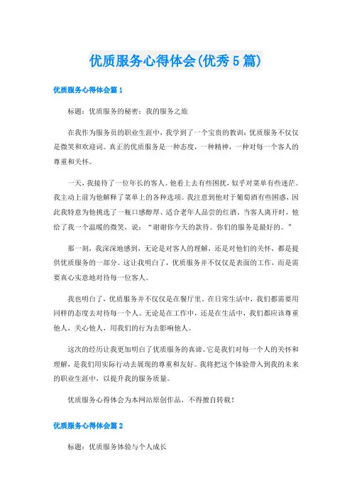优质服务心得体会(优秀5篇)