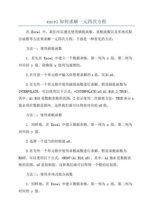 excel如何求解一元四次方程
