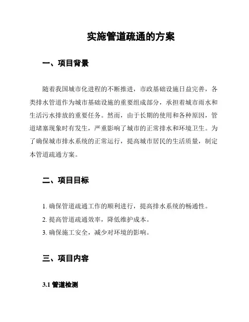 实施管道疏通的方案