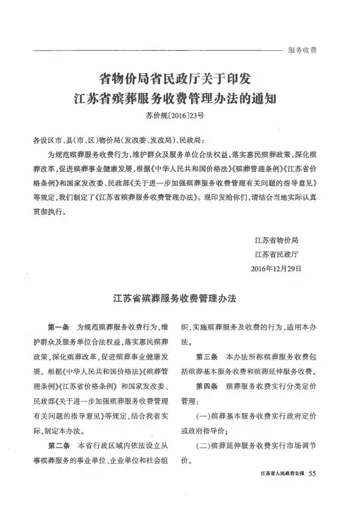 省物价局省民政厅关于印发江苏省殡葬服务收费管理办法的通知