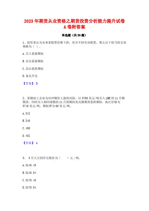 2023年期货从业资格之期货投资分析能力提升试卷A卷附答案