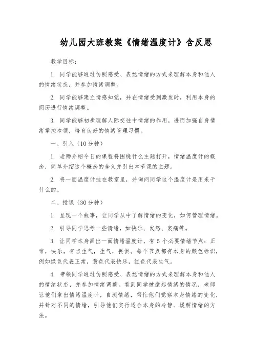 幼儿园大班教案《情绪温度计》含反思