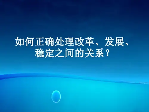 如何正确处理改革、发展、稳定之间的关系？