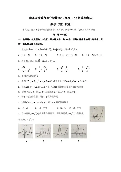 山东省淄博市部分学校2018届高三12月摸底考试数学(理)试卷