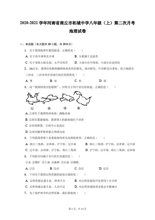 2020-2021学年河南省商丘市柘城中学八年级(上)第二次月考地理试卷(附答案详解)