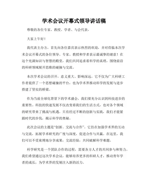 学术会议开幕式领导讲话稿