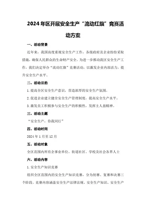 2024年区开展安全生产“流动红旗”竞赛活动方案