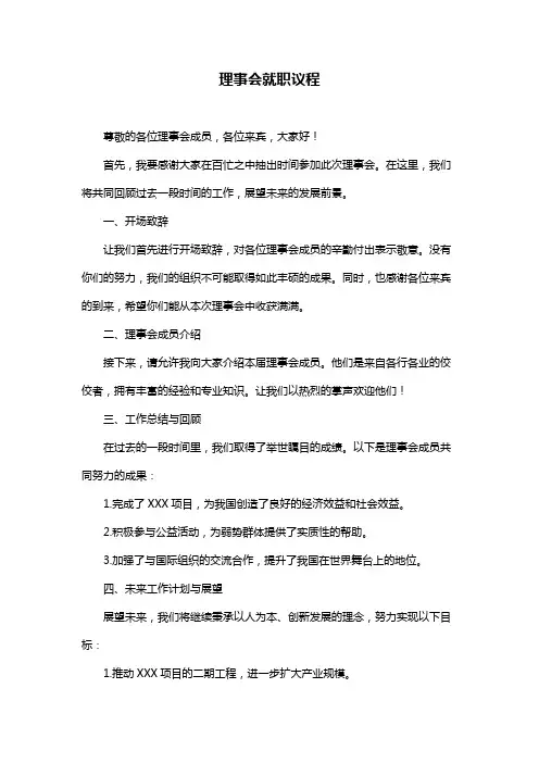 理事会就职议程