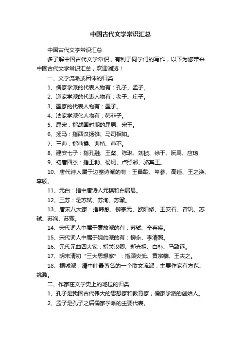 中国古代文学常识汇总