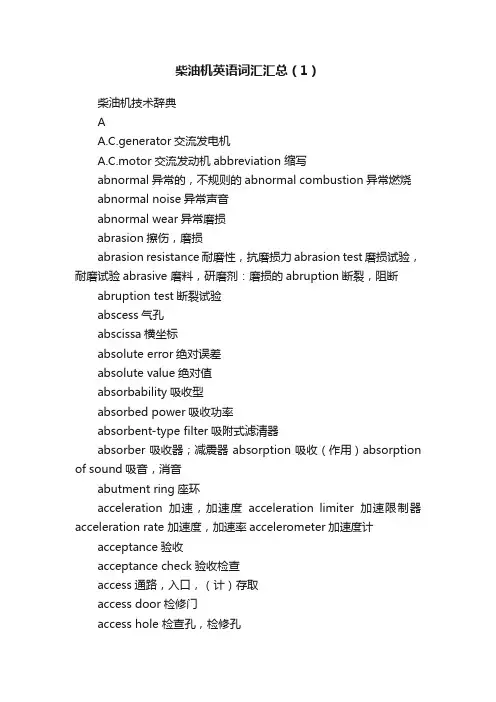 柴油机英语词汇汇总（1）