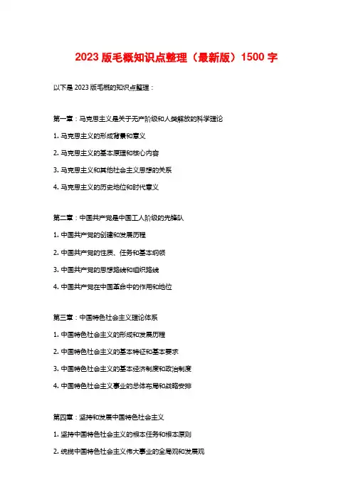 2023版毛概知识点整理(最新版)1500字