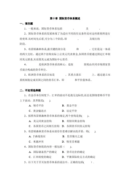 国际货币体系概述习题与答案【范本模板】