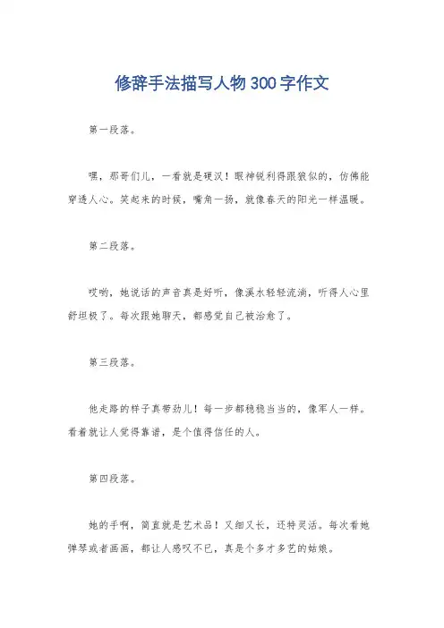 修辞手法描写人物300字作文