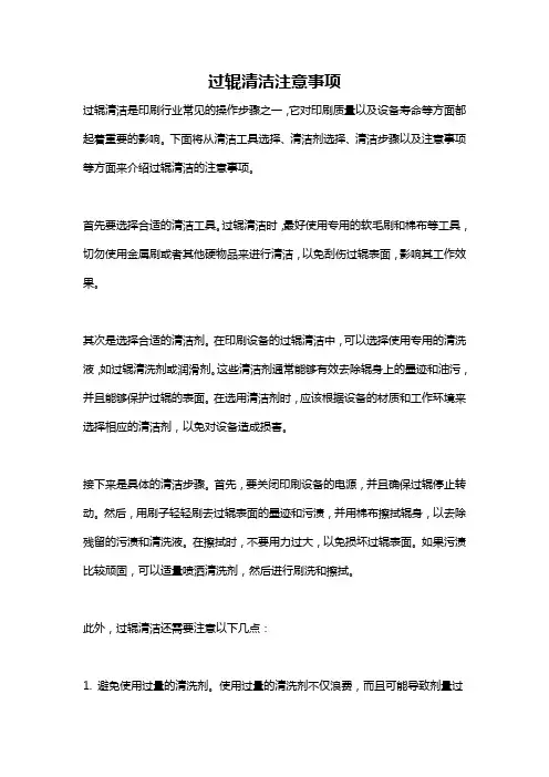 过辊清洁注意事项