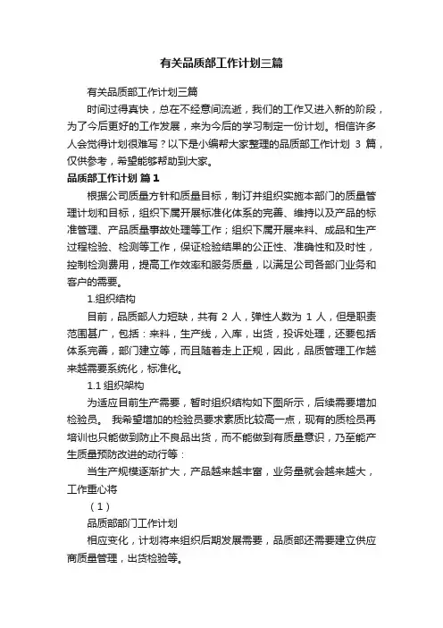 有关品质部工作计划三篇