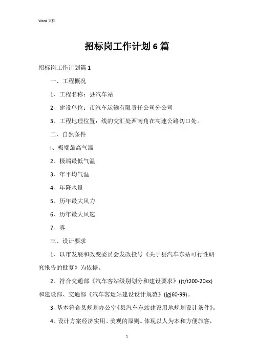 招标岗工作计划6篇