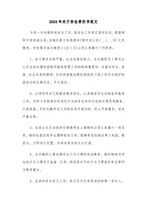 2024年关于安全责任书范文(3篇)