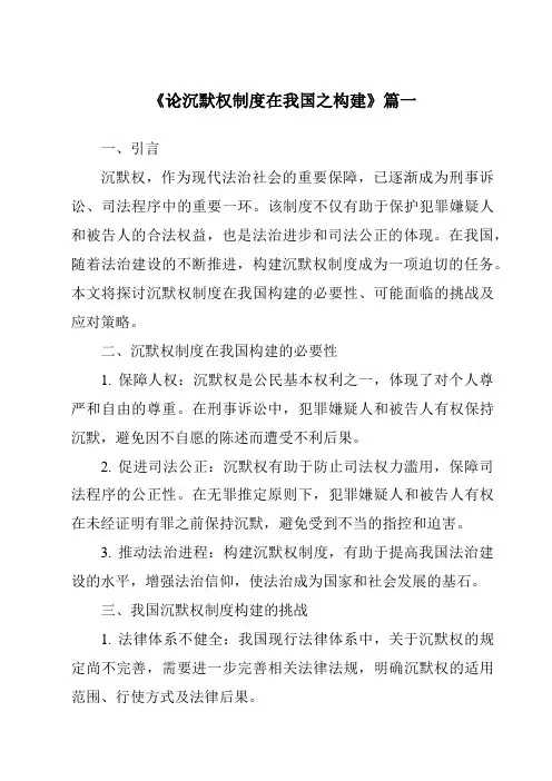 《论沉默权制度在我国之构建》范文