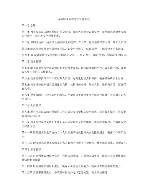 湿式除尘系统安全管理制度