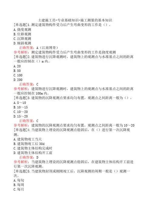 土建施工员-专业基础知识-施工测量的基本知识