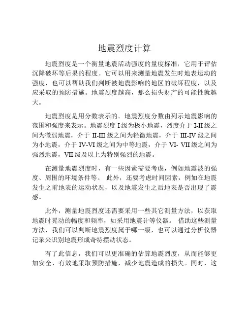 地震烈度计算
