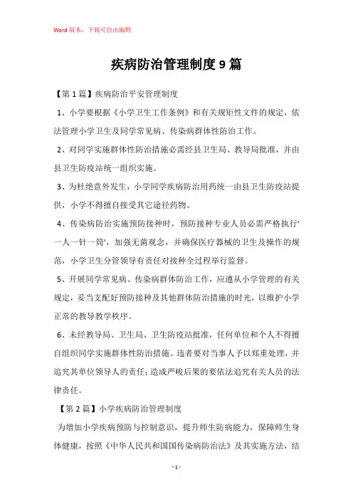 疾病防治管理制度9篇