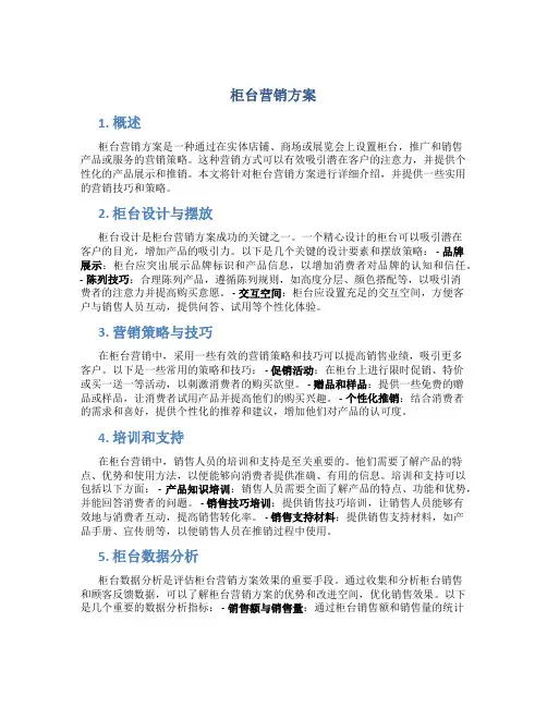 柜台营销方案