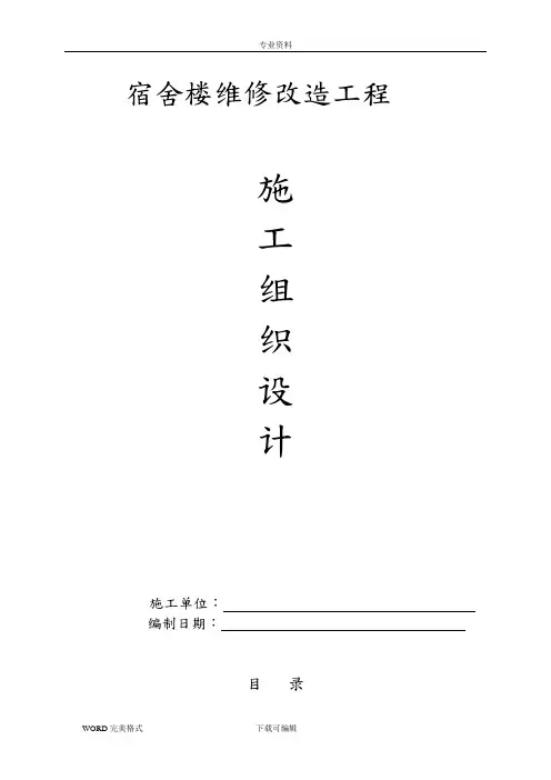 宿舍改造施工方案设计